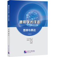 通用学术汉语：思辨与表达（上）
