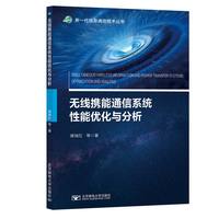 无线携能通信系统性能优化与分析