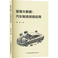 管理大数据:汽车制造班组应用