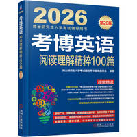 考博英语阅读理解精粹100篇 第20版     博士研究生入学考试辅导用书编审委员会
