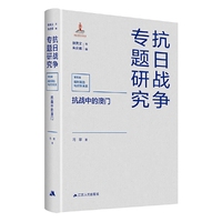 抗战中的澳门（抗日战争专题研究）