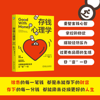 存钱心理学    [澳] 埃玛·爱德华兹