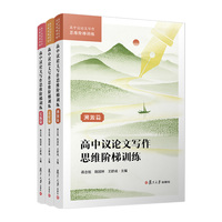 高中议论文写作思维阶梯训练