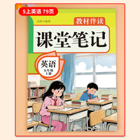 教材伴读课堂笔记:英语五年级上册