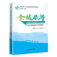 全域旅游高质量发展路径与实践：基于甘肃省张掖市甘州区的案例研究