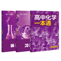 26版 一化：高中化学一本通：RJ版