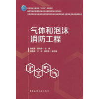 气体和泡沫消防工程