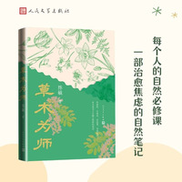 草木为师（不只是植物志，更是写给年轻人的生命书）