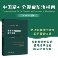 中国精神分裂症防治指南（2025版）