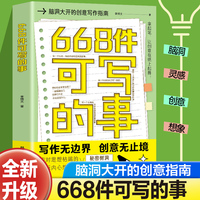 668件可写的事 文学写作书籍创意无限的写作游戏书学会写作练习册日记笔记手账文艺构思灵感文学写作表达书籍668件可写的小事本子 正品保证 优质售后