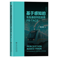 基于感知的车车通信列控系统（PB-TACS）