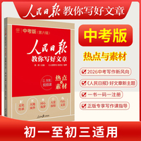 人民日报2026版教你写好文章中考版热点与素材初中七八九年级通用中考作文写作素材辅导资料课外阅读写作指导书
