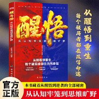 全新醒与悟：从认知牢笼到思维旷野  助你开悟觉醒重启人生智慧