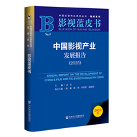 影视蓝皮书：中国影视产业发展报告（2025）