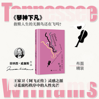 琴神下凡 田纳西威廉斯作品 美国戏剧三大家之一 王家卫阿飞正传灵感之源 当当自营正版