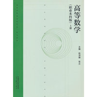 高等数学（职业本科版）上册