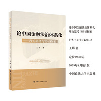 论中国金融法治体系化 : 理论思考与实证探索 王旸著