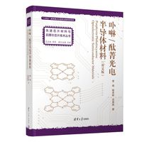Porphyrin/Phthalocyanine Optoelectronic Semiconductor Materials（卟啉/酞菁光电半导体材料）