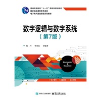 数字逻辑与数字系统（第7版）