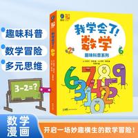 我学会了！数学.趣味科普系列（全6册）