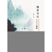 地景文心:20世纪以来中国文学的地理维度研究