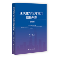 现代化与全球城市创新观察（2024）