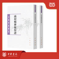 南村辍耕录校证  元明史料笔记丛刊 全2册