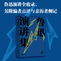 鲁迅演讲集 阎晶明选编 鲁迅演讲全收录，特别增补选编者点评 时人侧记 聆听觉醒年代的思想强音！