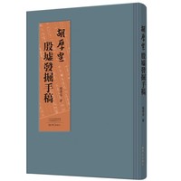 胡厚宣殷墟发掘手稿