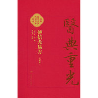 傳信尤易方（校點本）