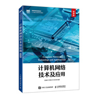 计算机网络技术及应用（微课版）
