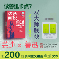 《裘沙画说鲁迅短篇小说全集 呐喊》鲁迅原著 裘沙、王伟君绘画 双大师联袂，文学与绘画的艺术碰撞 权威版本 文画互释 中小学生必读经典