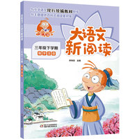 百变马丁大语文新阅读·三年级下学期