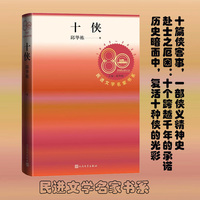 十侠（民进文学名家书系）
