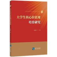大学生核心价值观培育研究