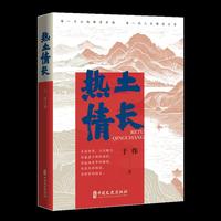 热土情长