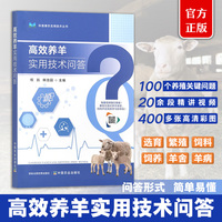 高效养羊实用技术问答