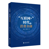 “互联网+”时代的消费金融