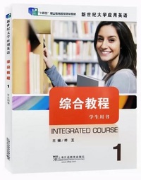 新世纪大学应用英语 综合教程1 学生用书