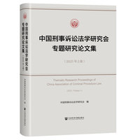 中国刑事诉讼法学研究会专题研究论文集（2025年上卷）