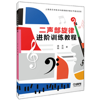 二声部旋律进阶训练教程 曲艺 韩珂编著 上海音乐学院本科教育教学高水平建设项目