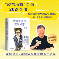 余华：我只要写作 就是回家 印签版 余华2026新书 当当自营