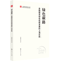 绿色碳路:金融服务绿色低碳发展的上海实践（上海智库报告文库）