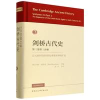 剑桥古代史第三卷第三分册 公元前8至前6世纪希腊世界的扩张