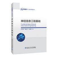 神经信息工程基础
