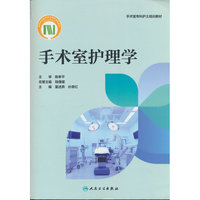 手术室护理学
