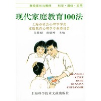 现代家庭教育100法