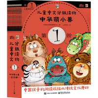 儿童中文分级读物（第1阶） 中华萌小兽（全10册）