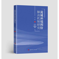 流域环境纠纷解决机制研究