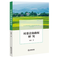 村委会协助权研究